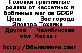 	 Головки прижимные ролики от кассетных и бобинных маг-ов СССР › Цена ­ 500 - Все города Электро-Техника » Другое   . Челябинская обл.,Касли г.